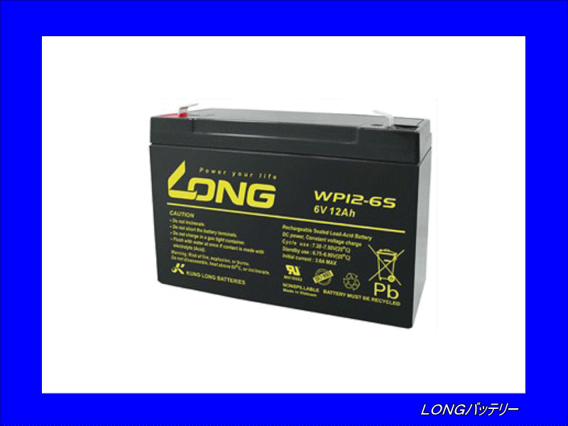 送料無料(北海道?沖縄除く)　　LONGバッテリー　WP12-6S　制御弁式鉛蓄電池　互換LC-R0612P/NP12-6/FM6120/UB6120/BP12-6