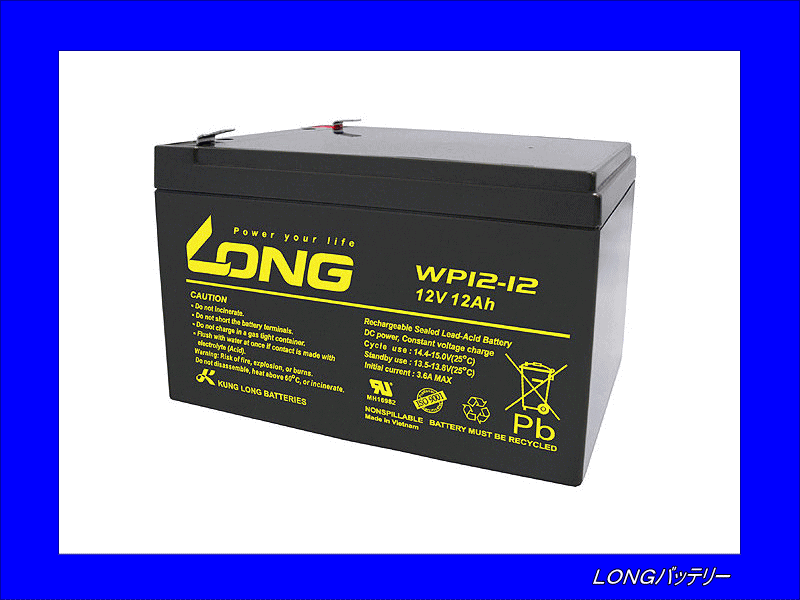 送料無料(北海道?沖縄除く)　LONGバッテリー　WP12-12　制御弁式鉛蓄電池 UPS?非常電源用　互換HZ12-12/12SN12/NPH12-12　