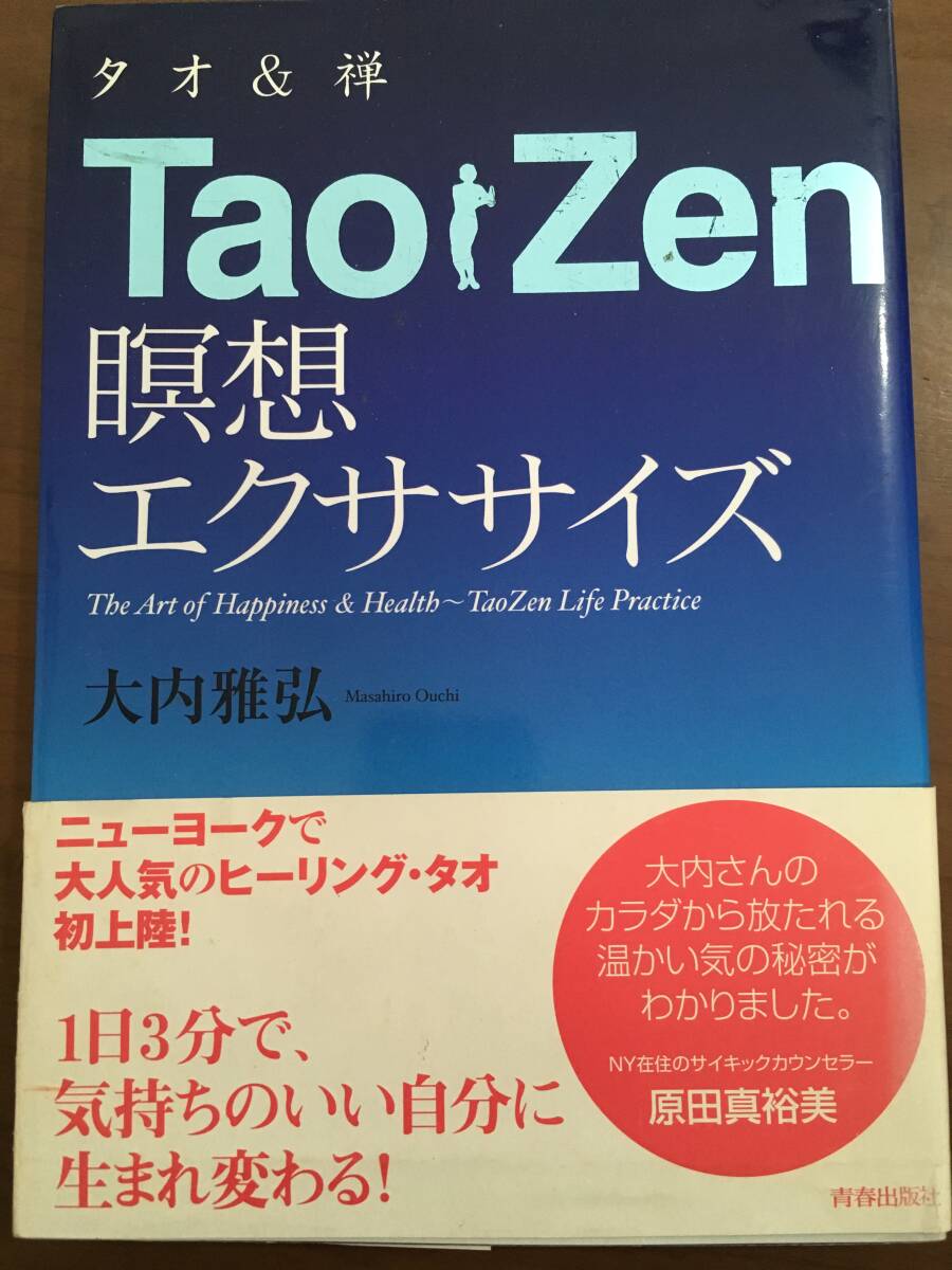 ＴａｏＺｅｎ瞑想エクササイズ　大内雅弘／著　青春出版社　メディテーション　タオ_画像1