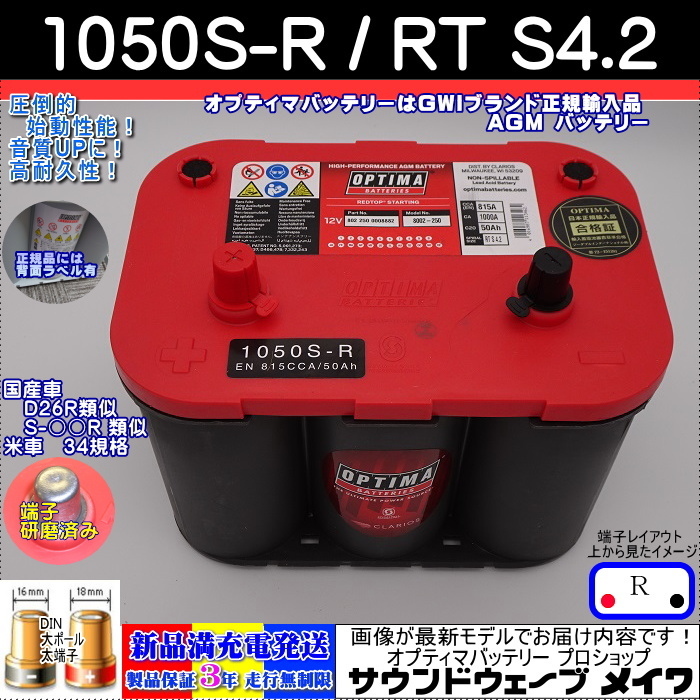 ■新品■高性能 アメ車34 オプティマ レッド 1050SR /RTS4.2【OPTIMAバッテリー専門店 安心のGWIブランド 正規(guī)品3年保証＆満充電発送】