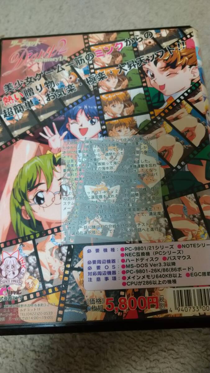 「ツーショットDiary2 memory1/4」 PC98 18禁 箱説付き 3.5"2HD ミンク A2