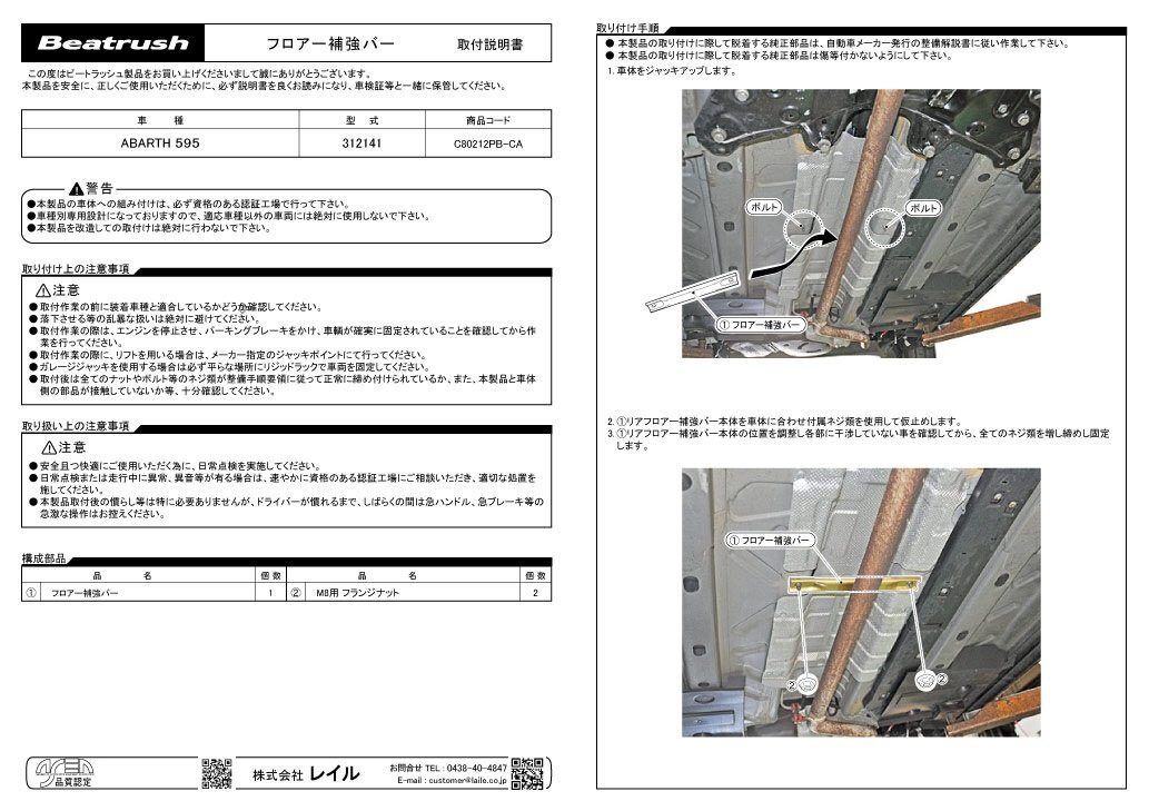 LAILE レイル フロアー補強バー アバルト595 312141 2014/03～2016/12