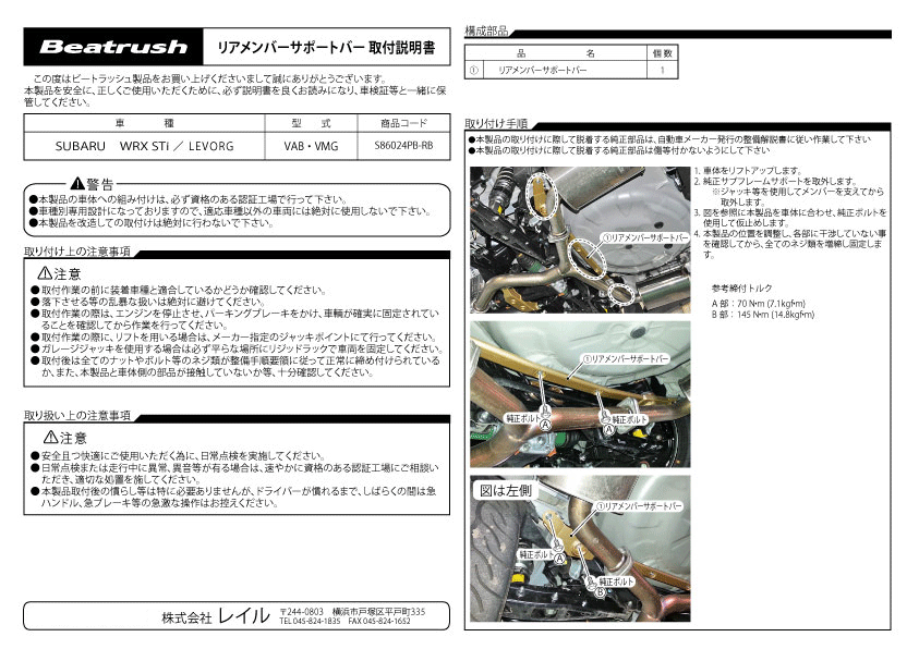 LAILE レイル リアメンバーサポートバー WRX S4 VAG H26.8～ STi制パフォーマンスマフラー(ST44300VV030)との併用不可