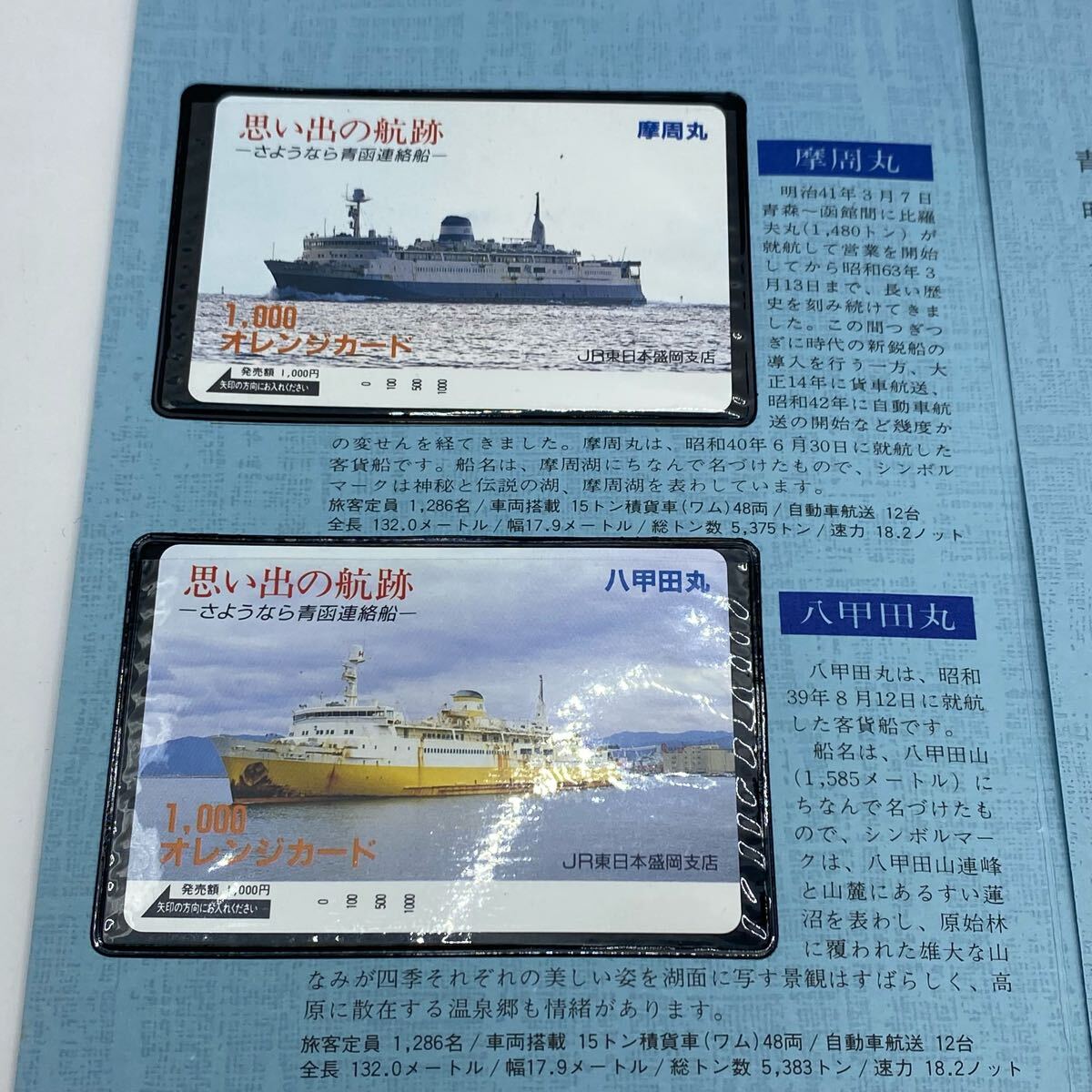 M0612706B 思い出の航跡 さよなら青函連絡船 オレンジカード 未使用 船 連絡船 客貨船 JR東日本 コレクション 當時物 中古品 現(xiàn)狀品