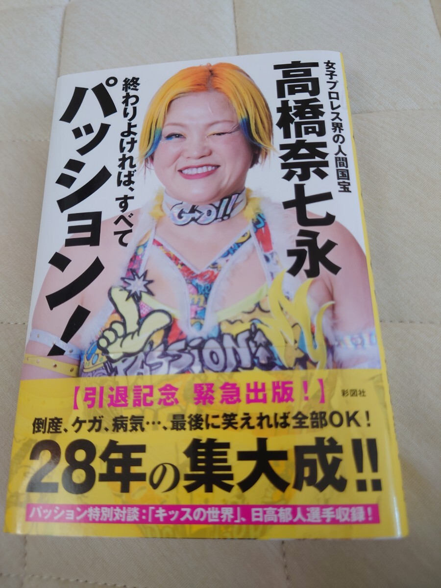 新刊　美品　高橋奈七永　パッション　マリーゴールド　スターダム　プロレス　全日本　ジュリア　本