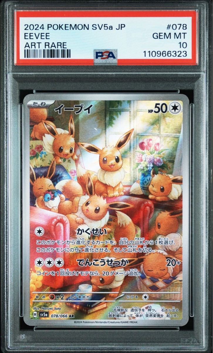 PSA10)イーブイ AR SV5a 078/066