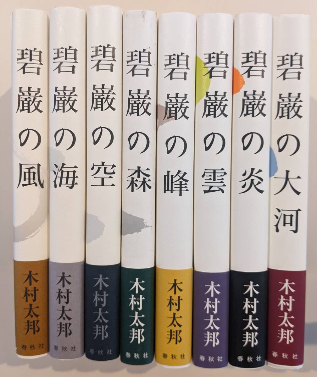 【帯付・美品】碧巌録全提唱 全8巻揃 木村太邦 碧巌の風 碧巌の海 他 山田無文 帯付・美品】碧巌録全提唱 全8巻揃 木村太邦 碧巌の風 碧巌の海