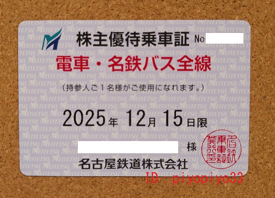 新券】名古屋鉄道/名鉄 株主優待冊子1冊【未使用】 2025年7月15
