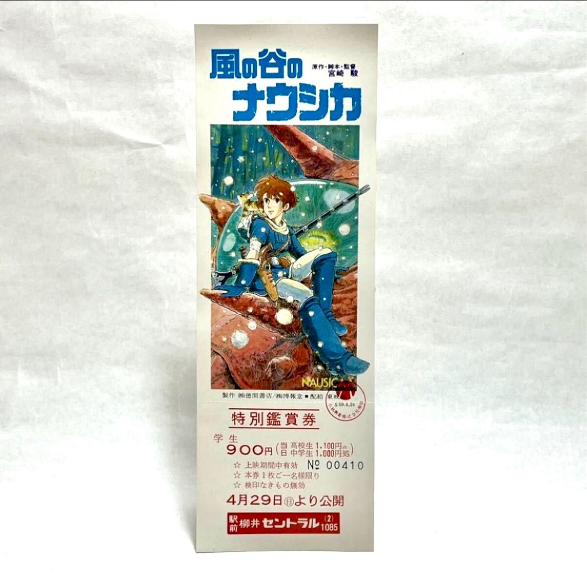 長(zhǎng)期保管品 昭和59年 1984年 當(dāng)時(shí) 未使用 風(fēng)の谷のナウシカ 特別鑑賞券 検索 宮崎駿 スタジオジブリ 半券 紙物 ②