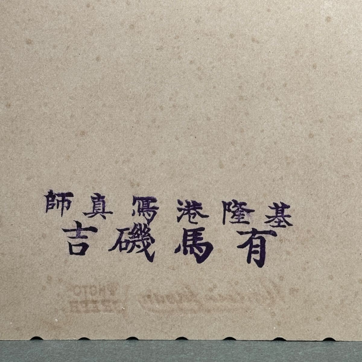  Meiji Taiwan земля жизнь . человек фотография . иметь лошадь .. основа .. нравы и обычаи куриное яйцо бумага фотография суша армия один и т.п. . итого материалы старый фотография Meiji период большой размер шт. север материалы пейзаж строение нравы и обычаи утро .