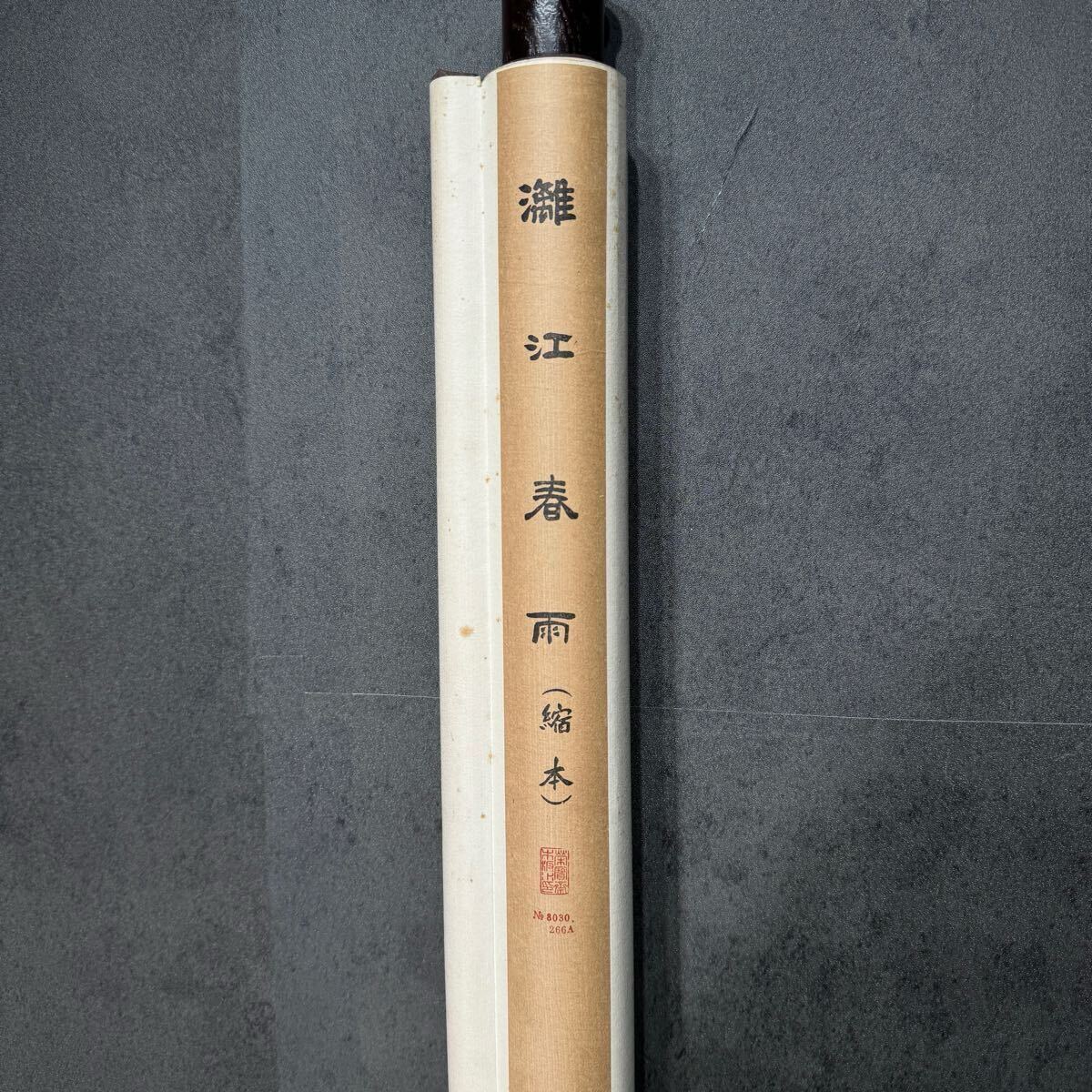 中国美術 栄宝斎 徐悲鴻［駿馬］紙本 木版 印刷！ 書