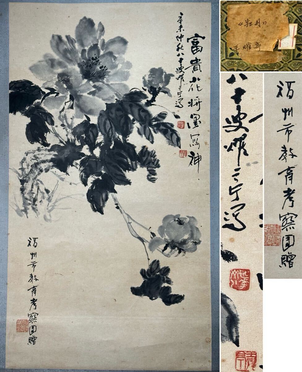 年末のプロモーション大特価！ 真作】王耀亭 牡丹図 中国画(掛軸)｜売買された 掛軸 肉筆 紙本 絵画