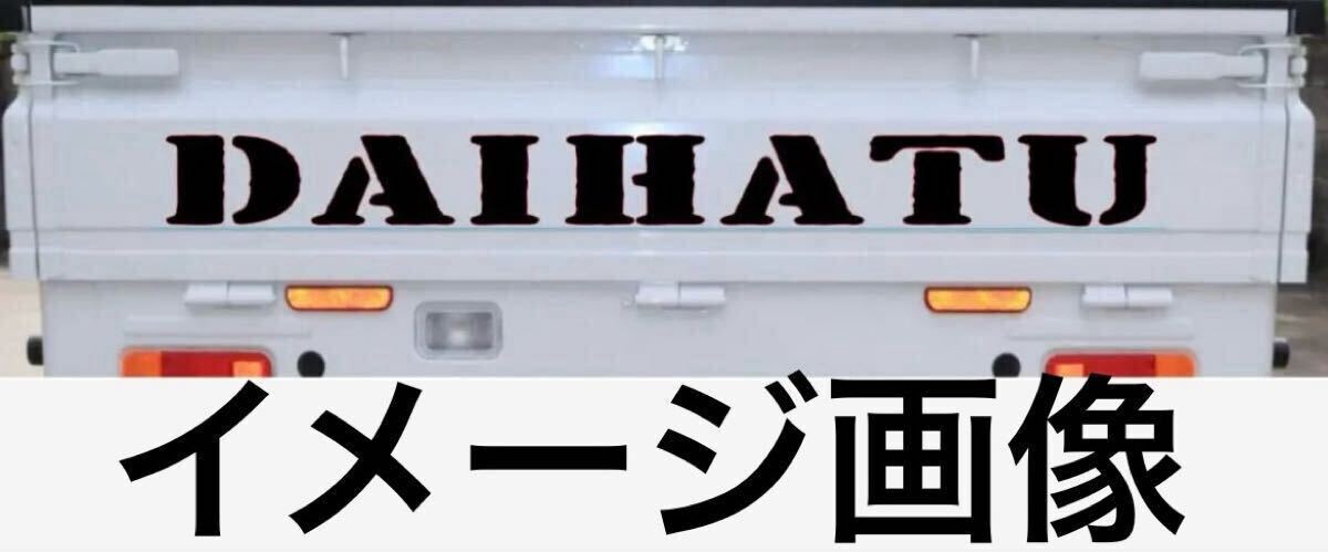 DAIHATUハイゼットあおりカッティングステッカー　ジャンボ　軽トラ　W70