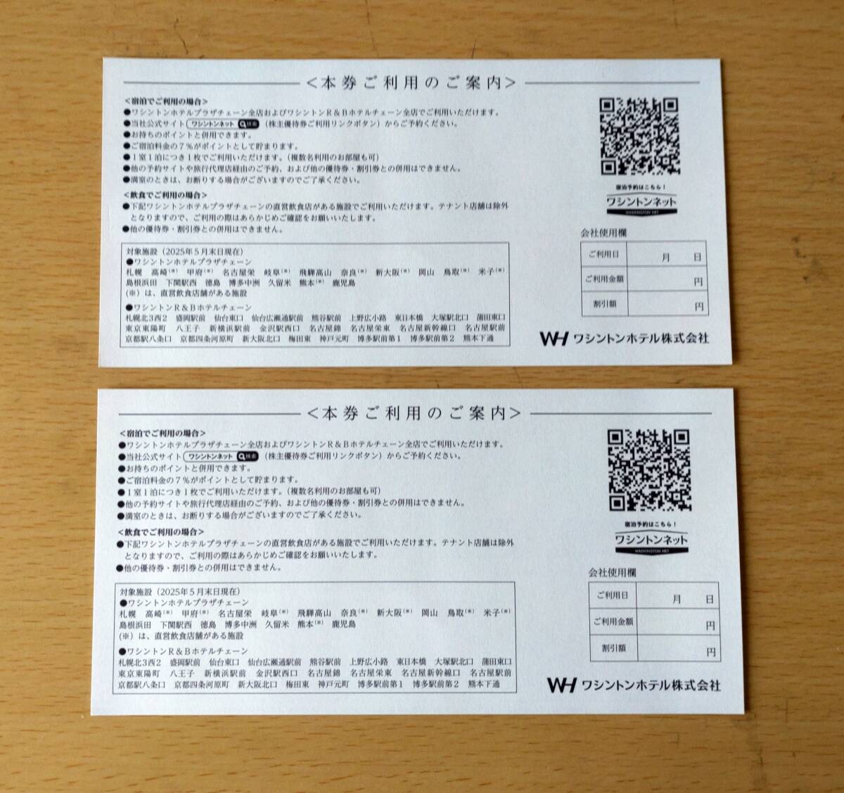 株主優(yōu)待券ワシントンホテル２枚①　宿泊、飲食２０％OFF