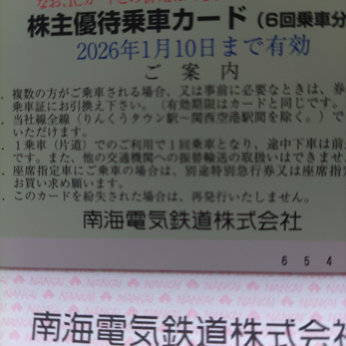 南海電気鉄道　乗車カード　 株主優(yōu)待