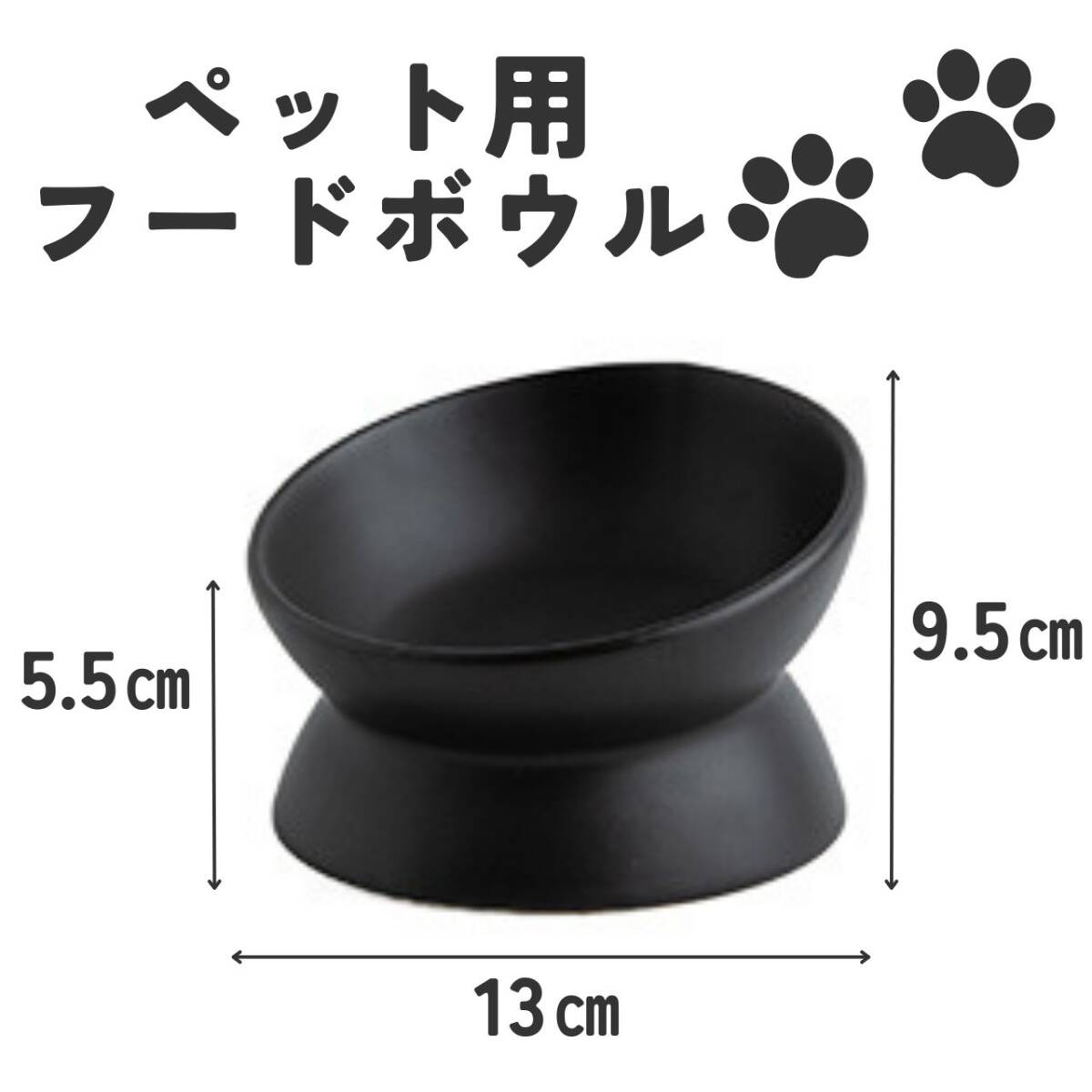 ペット用　フードボウル　小　ブラック　黒　陶器　おしゃれ　犬貓　エサ臺　餌皿