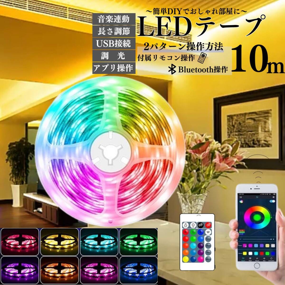 おすすめ ギフト ライト 最安 10m カラフル おしゃれ LEDテープライト