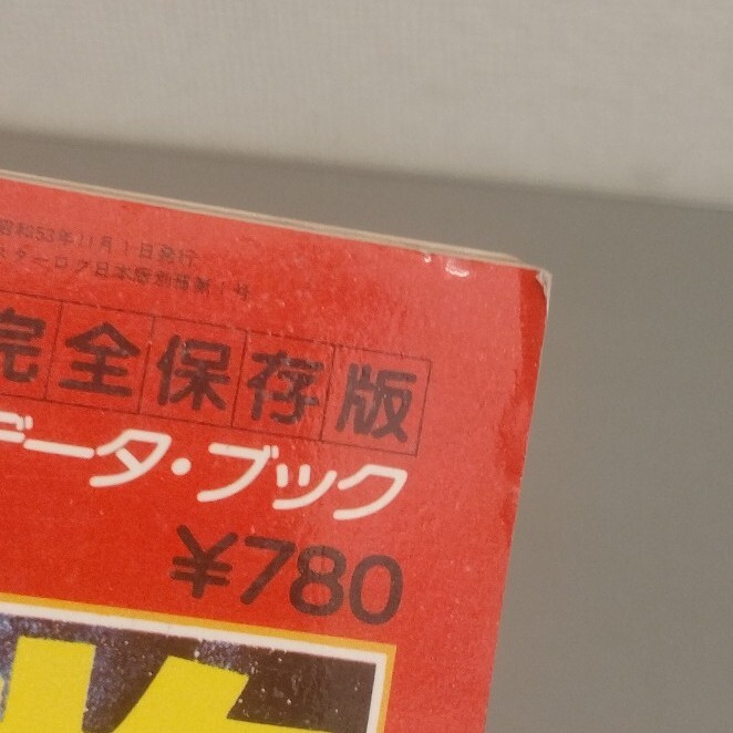 A382 STARLOG スターログ別冊 完全保存版 ビジュアル・データ・ブック 1978年 エーリアン 異星生物240_画像8