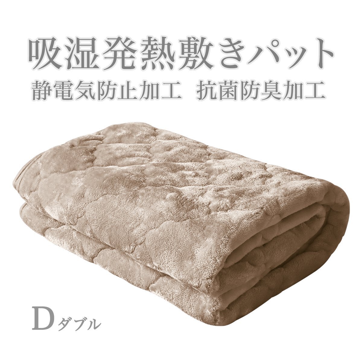 【モカベージュ】敷きパッド ダブル フランネル 暖かい 吸濕発熱 丸洗いOK 抗菌 防臭 靜電気抑制 シルキータッチ 3層構(gòu)造