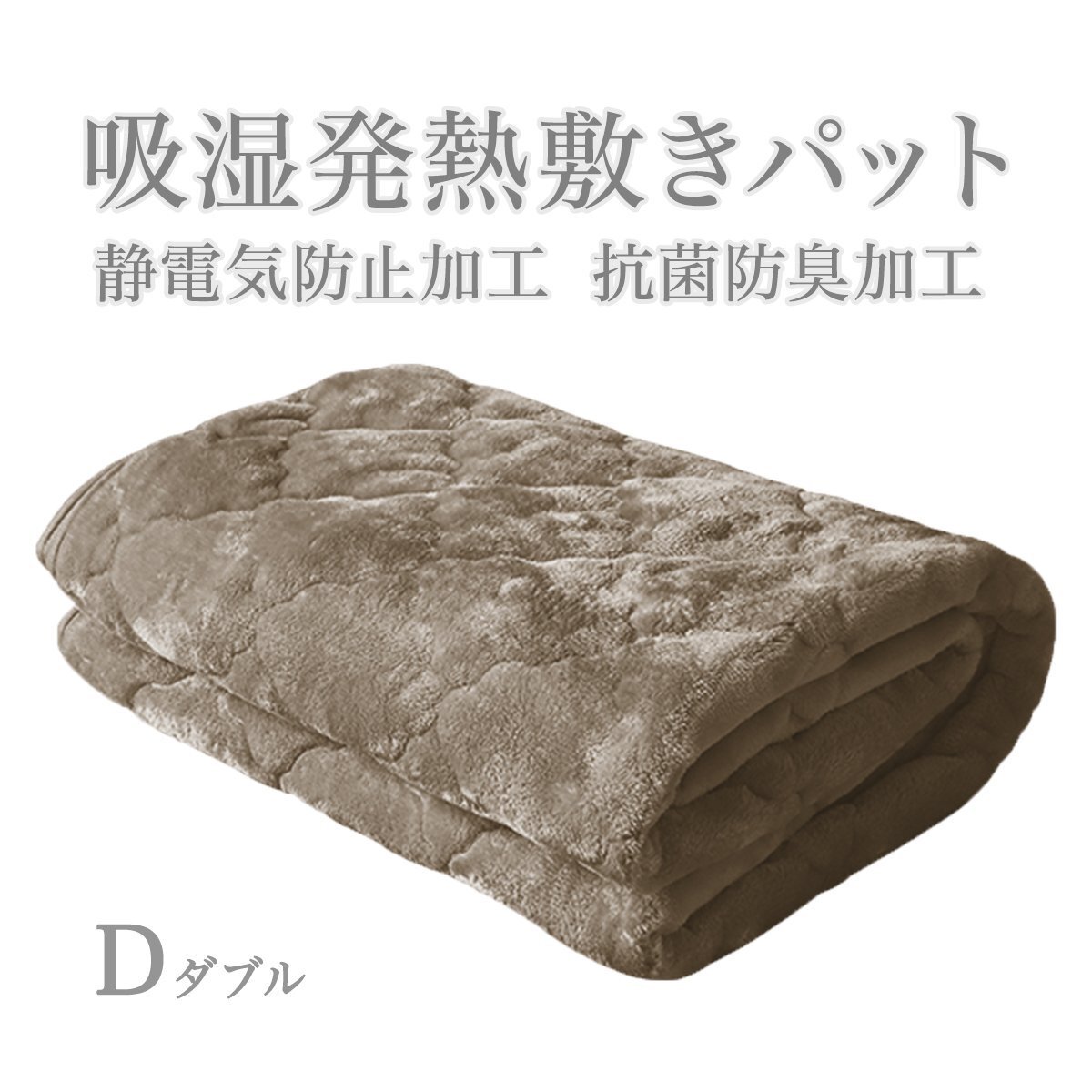 【アッシュブラウン】敷きパッド ダブル フランネル 暖かい 吸濕発熱 丸洗いOK 抗菌 防臭 靜電気抑制 シルキータッチ 3層構(gòu)造