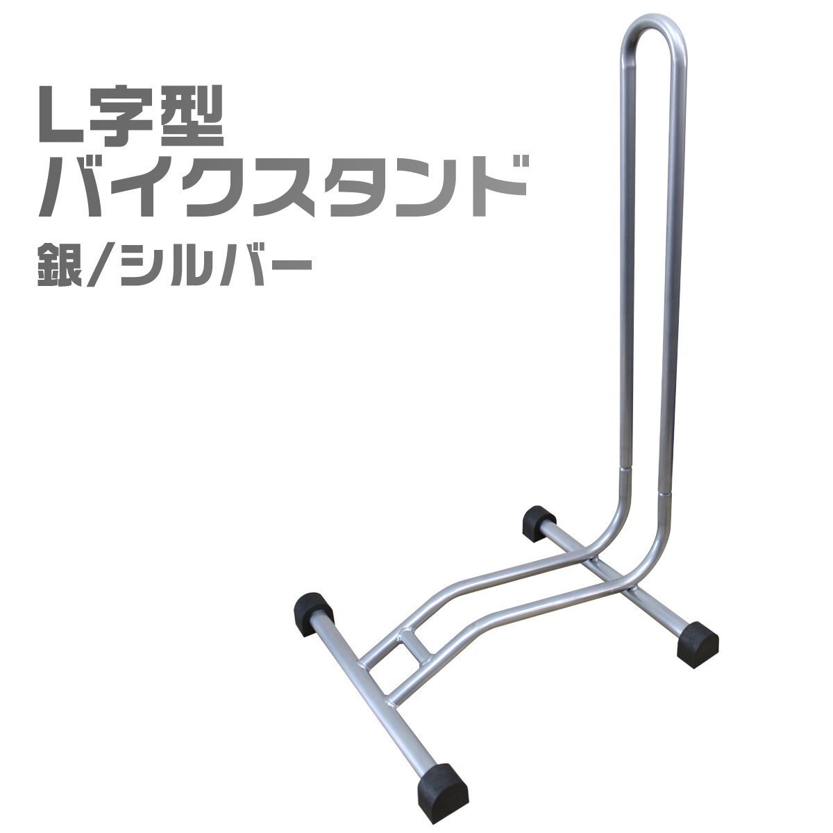 自転車スタンド L字型 シルバー フロント 駐輪スタンド ディスプレイ 自転車収納 置き場 自転車立て 駐輪場 1臺用