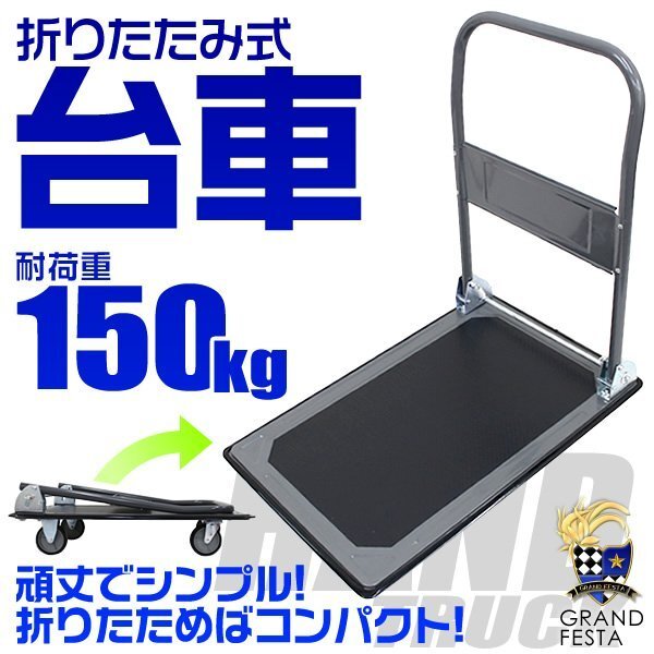 【耐荷重150kg】臺(tái)車 折りたたみ 軽量 アウトドア キャリーカート 平臺(tái)車 キャリー 運(yùn)搬 カート コンパクト 手押し臺(tái)車 スチール