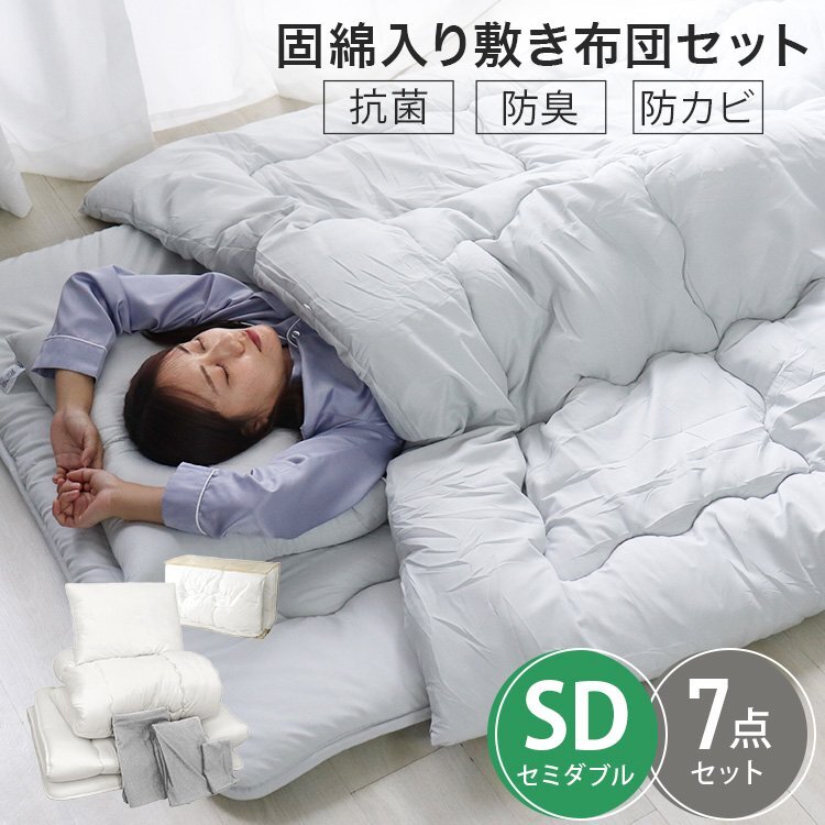 【7點セット/セミダブル/グレー】布団セット 洗える 敷き布団 掛け布団 枕 抗菌 防臭 防カビ ほこり 寢具 新生活