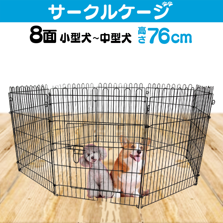 ペットサークル ペットケージ ペットフェンス ケージ 76cm 8面 サークル 犬用ケージ 中型犬用 大型犬用 屋內(nèi)用 屋外
