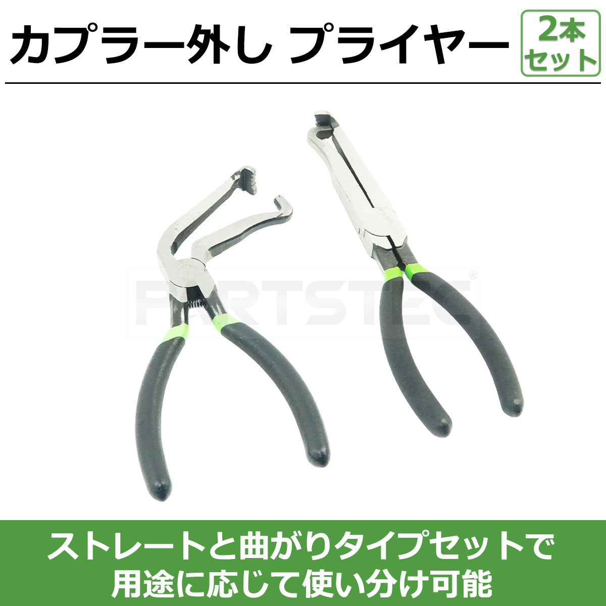 カプラー外し プライヤー 2本セット ストレート 曲がりタイプ自動車 バイク 電装 配線 コネクター パネル ハンド ツール 工具/ 147-350 NG*