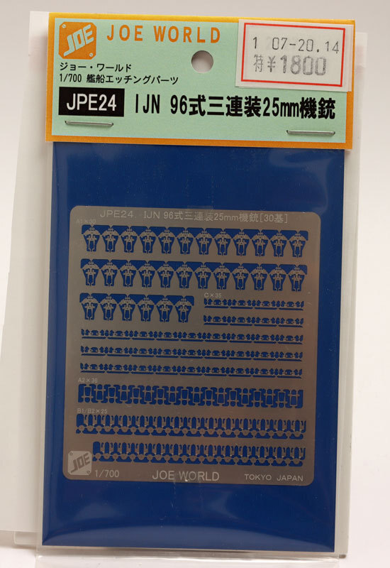 ジョーワールド1/700 JPE24 INJ96式三連裝25mm機(jī)銃 Parts-001