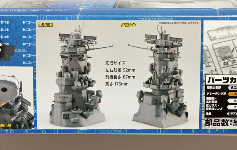 フジミ1/200戦艦大和 艦橋 S-005