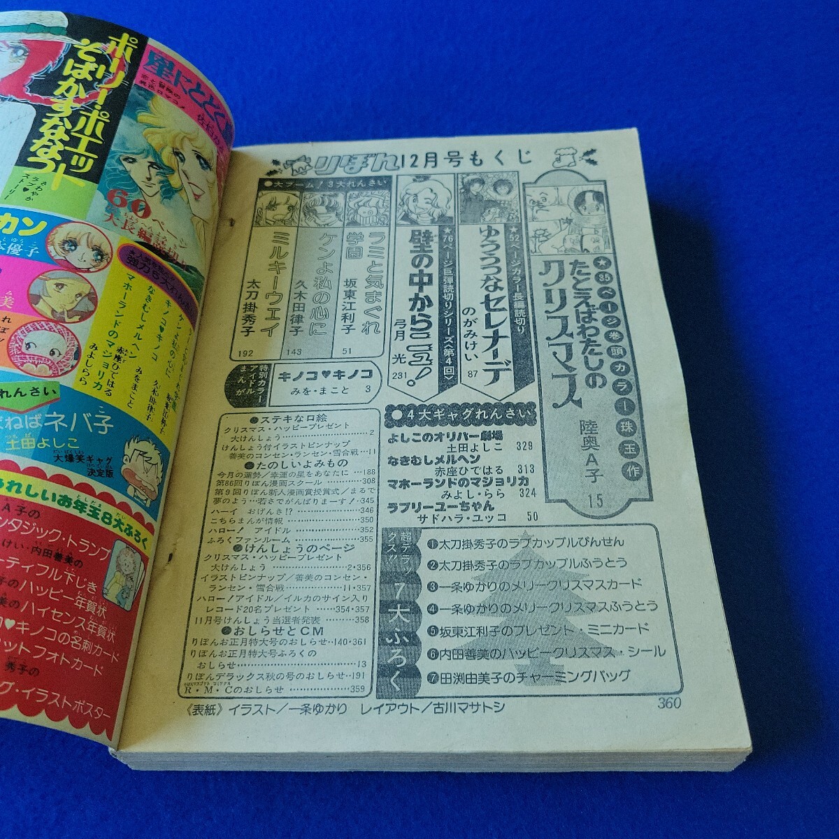 りぼん〇1976年12月號(hào)〇少女コミック〇マンガ〇坂東江利子〇弓月光〇のがみけい〇たとえばわたしのクリスマス〇壁の中からニュ！