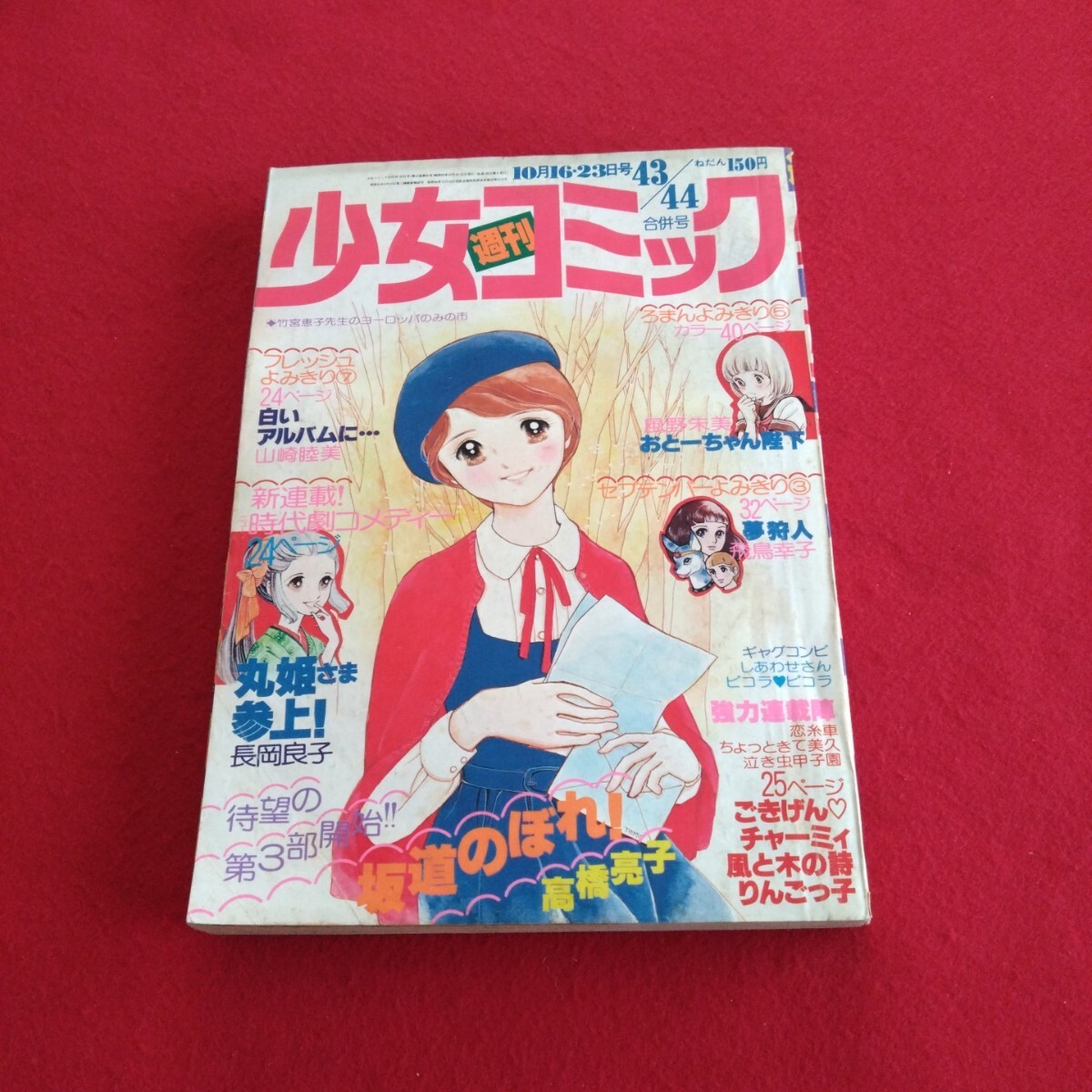 週刊少女コミック☆1977年10月16.23日號(hào)☆No.43/44☆少女まんが☆坂道のぼれ！☆高橋亮子☆丸姫さま參上！☆長(zhǎng)岡良子☆おとーちゃん陛下