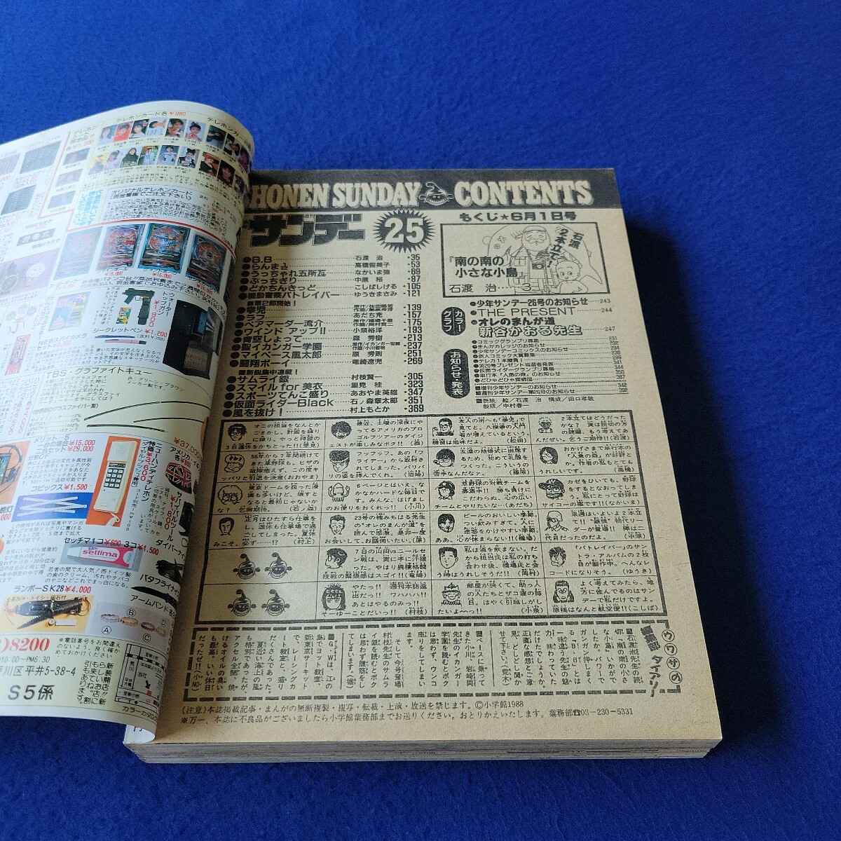 週刊少年サンデー〇1988年6月1日発行〇25〇少年マンガ〇コミック〇石渡治〇B.B〇サムライ銀〇新谷かおる〇らんま〇石ノ森章太郎〇里見桂