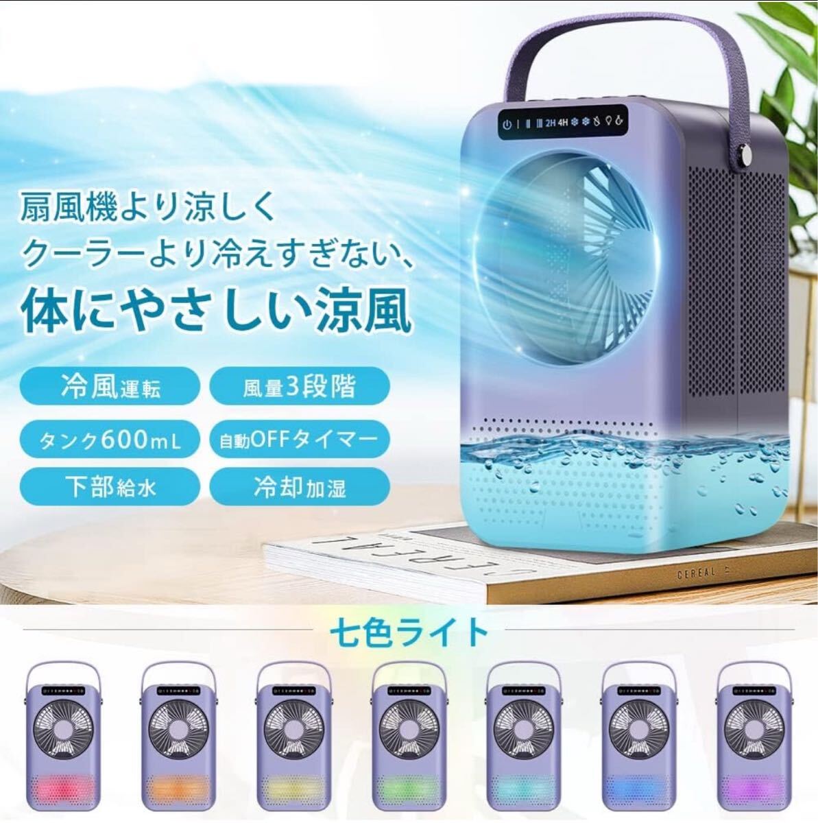 2個】冷風扇 小型 冷風機 7色ライト 冷風機能 卓上 扇風機 冷却 風量3段階 加湿ミスト ミニ タイマー 大容量600ml 