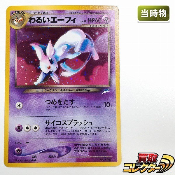 sB448s [当時物] 旧裏面 ポケモンカードneo わるいエーフィ LV