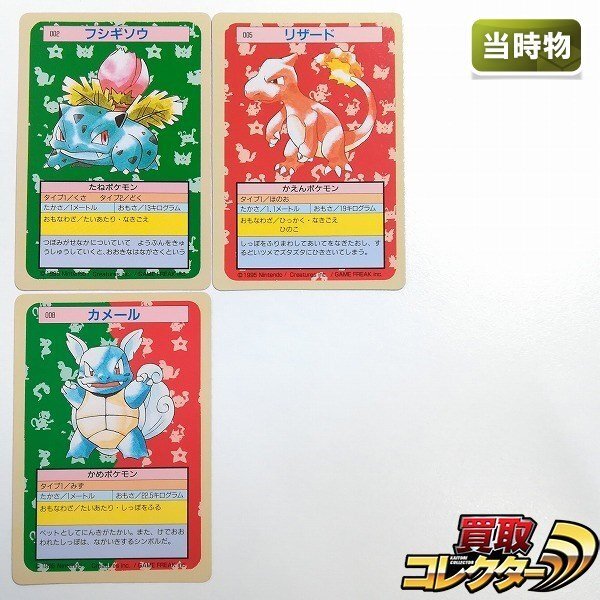 sB541s [當(dāng)時(shí)物] トップサン ポケモンカードガム フシギソウ リザード カメール 計(jì)3枚 里面緑色のみ | トレカ