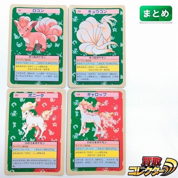 sB566s [里面青色のみ] トップサン ポケモンカードガムまとめ 計(jì)4枚 ロコン キュウコン ポニータ ギャロップ | トレカ