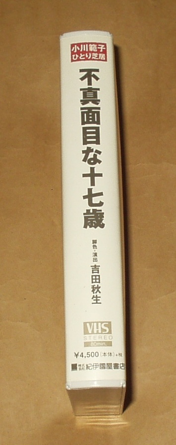 VHSビデオ 小川范子ひとり芝居 不真面目な十七歳　小川范子　腳色?演出 吉田秋生　初回限定特典付き