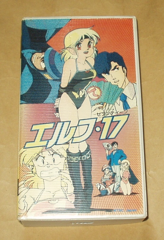 VHSビデオ エルフ17 山本貴嗣 本多知恵子 矢尾一樹 神谷明