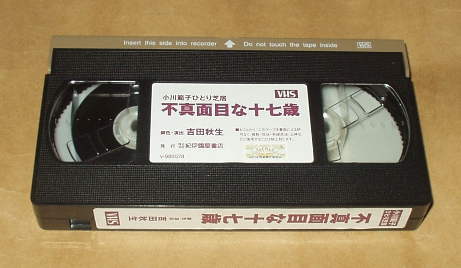 VHSビデオ 小川范子ひとり芝居 不真面目な十七歳　小川范子　腳色?演出 吉田秋生　初回限定特典付き