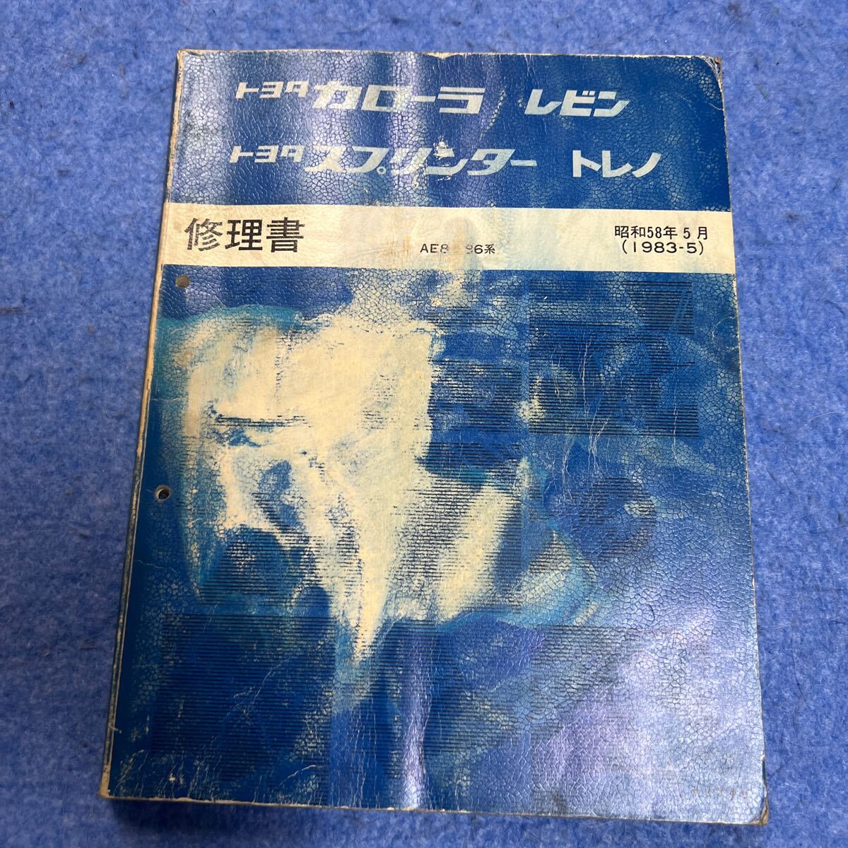 トヨタ AE86 AE85 修理書 整備書 サービスマニュアル トレノ レビン 86トレノ 86レビン 85レビン 85トレノ 