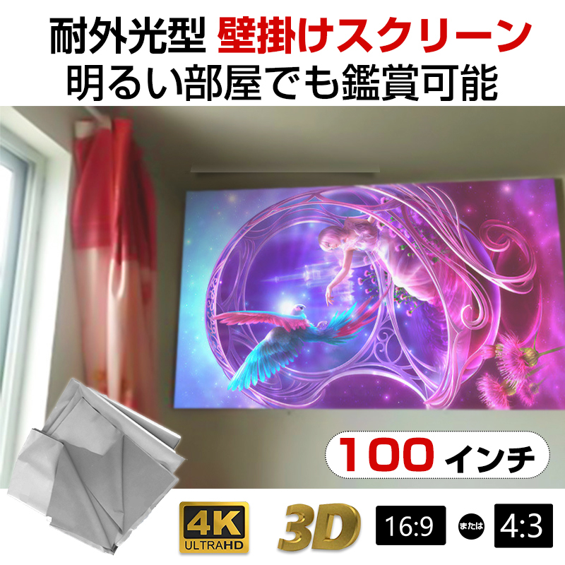 プロジェクタースクリーン 100インチ 16:9 4:3 4K 耐外光 金屬繊維 吊り下げ 貼り付け 折りたたみ 持ち運び 水洗い可 大畫面 映畫 ドラマ