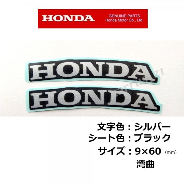 新商品 ホンダ純正ステッカー [HONDA]シルバー/ブラック60mm 灣曲タイプ2枚set CRF.HAWK11.X-ADV.CL500.CBR250RR.CL250.PCX.CT125.Dax125