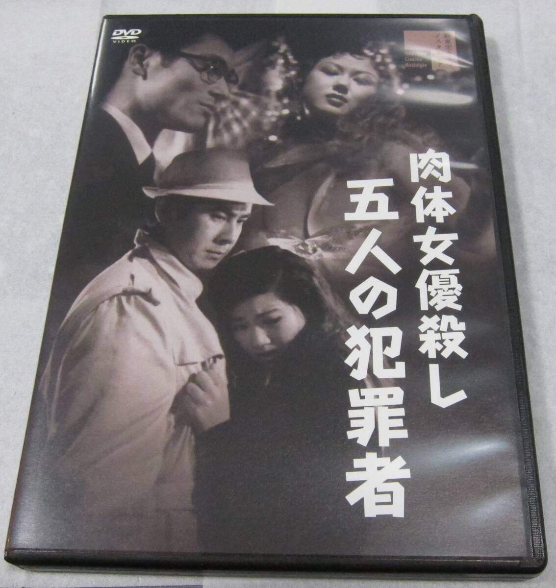 ★1円出品！！　肉體女優(yōu)殺し 五人の犯罪者　DVD　USD　良品　宇津井健　天知茂　三ツ矢歌子　三原葉子　石井輝男監(jiān)督★