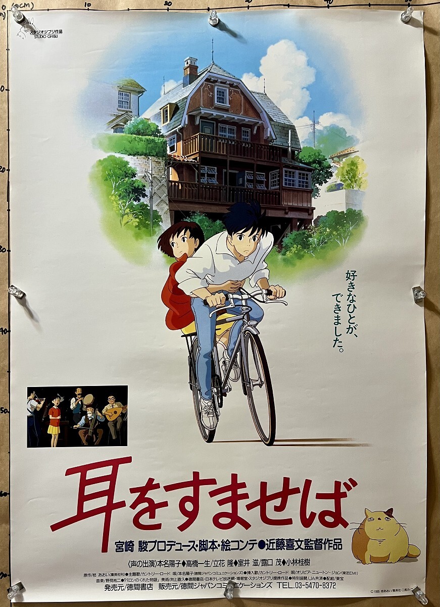 cc[ポスター]耳をすませば◆スタジオジブリ 宮崎駿 近藤喜文 柊あおい