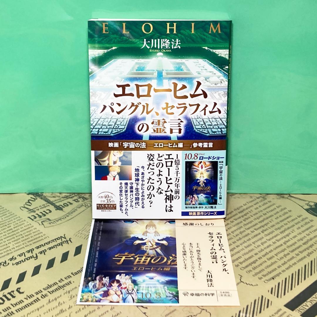 【ほぼ新品】エローヒム パングル セラフィムの霊言 幸福の科学 大川隆法 ほぼ新品】エローヒム パングル セラフィムの霊言 幸福の科学