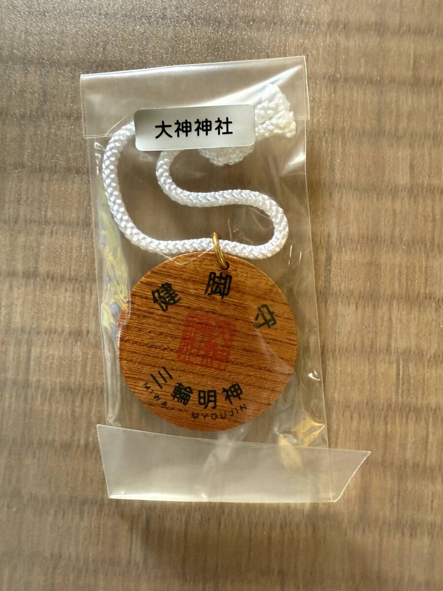 【未使用】大神神社　三輪明神　健脚守_画像2