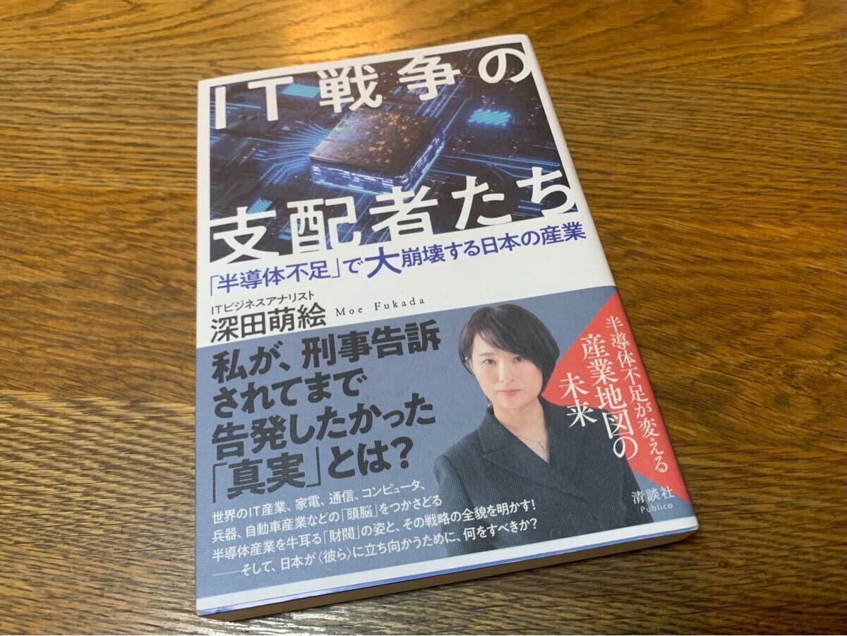 IT戦争の支配者たち 深田萌絵 着 PHP新书 半导体不足 で大崩壊する日本の産业 TSMC トランプ 台湾 中国 米国 DX IT トヨタ