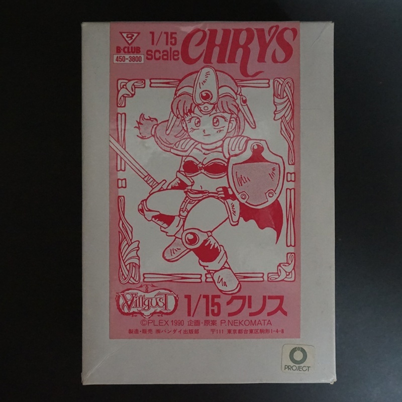甲竜伝説ヴィルガスト クリス 1/15 ガレージキット B-CLUB